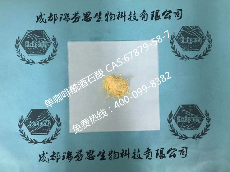 單咖啡酰酒石酸|CAS:67879-58-7|成都瑞芬思生物科技有限公司