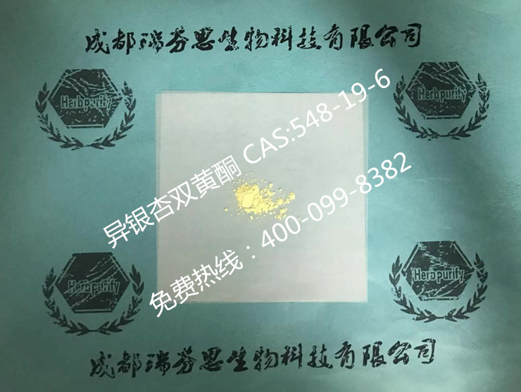 異銀杏雙黃酮|CAS:548-19-6|瑞芬思對照品,現貨供應