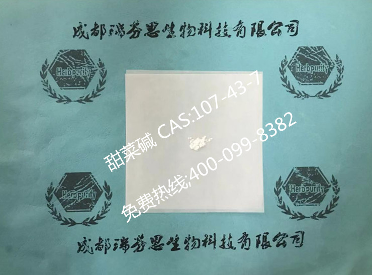 甜菜堿|CAS:107-43-7|成都瑞芬思生物科技有限公司